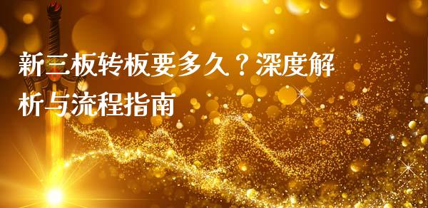 新三板转板要多久?深度解析与流程指南_财经问答_第1张_财经百问网 新三板转板要多久?深度解析与流程指南_https://cj001.lansai.wang_财经问答_第1张