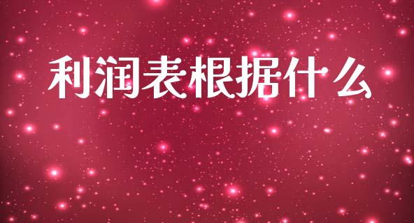 利润表根据什么_https://cj001.lansai.wang_会计问答_第1张
