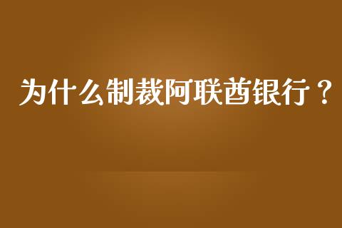 为什么制裁阿联酋银行?_保险问答_第1张_财经百问网 为什么制裁阿联酋银行?_https://cj001.lansai.wang_保险问答_第1张