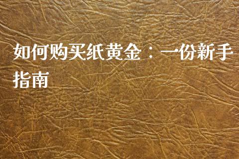 如何购买纸黄金：一份新手指南_https://cj001.lansai.wang_会计问答_第1张