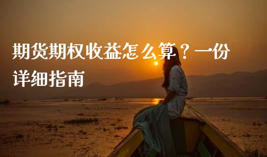 期货期权收益怎么算？一份详细指南_https://cj001.lansai.wang_股市问答_第1张