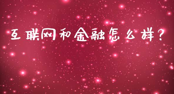 互联网和金融怎么样？_https://cj001.lansai.wang_金融问答_第1张