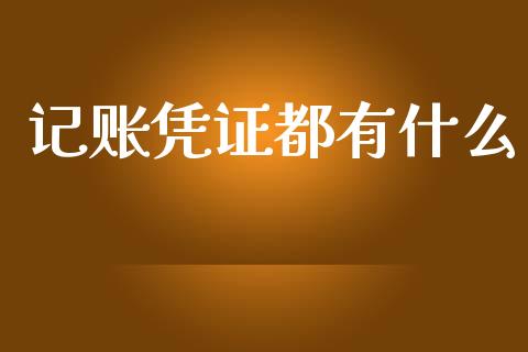 记账凭证都有什么_https://cj001.lansai.wang_会计问答_第1张