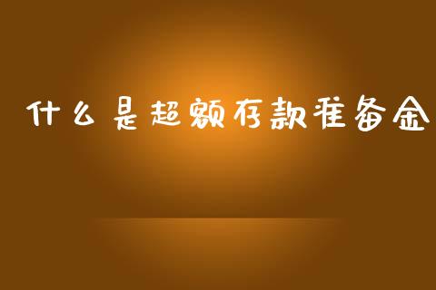 什么是超额存款准备金_https://cj001.lansai.wang_理财问答_第1张