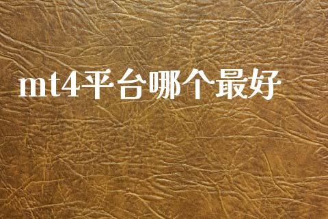 mt4平台哪个最好_https://cj001.lansai.wang_财经问答_第1张