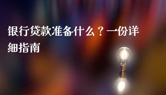 银行贷款准备什么?一份详细指南_理财问答_第1张_财经百问网 银行贷款准备什么?一份详细指南_https://cj001.lansai.wang_理财问答_第1张