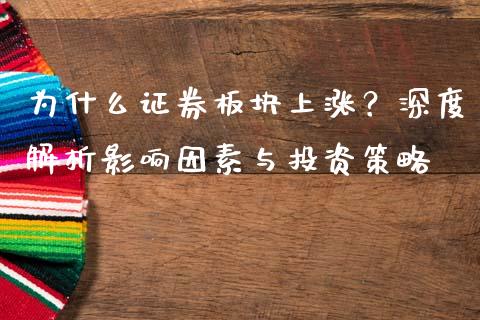 为什么证券板块上涨？深度解析影响因素与投资策略_https://cj001.lansai.wang_保险问答_第1张