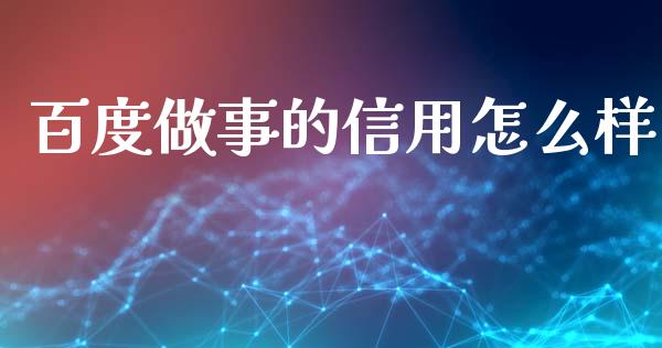 百度做事的信用怎么样_https://cj001.lansai.wang_金融问答_第1张