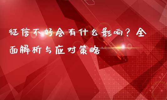 征信不好会有什么影响？全面解析与应对策略_https://cj001.lansai.wang_财经问答_第1张