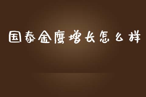 国泰金鹰增长怎么样_https://cj001.lansai.wang_金融问答_第1张