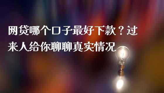 网贷哪个口子最好下款？过来人给你聊聊真实情况_https://cj001.lansai.wang_会计问答_第1张