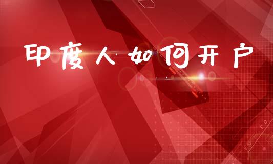 印度人如何开户_股市问答_第1张_财经百问网 印度人如何开户_https://cj001.lansai.wang_股市问答_第1张