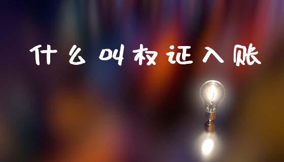 什么叫权证入账_https://cj001.lansai.wang_会计问答_第1张