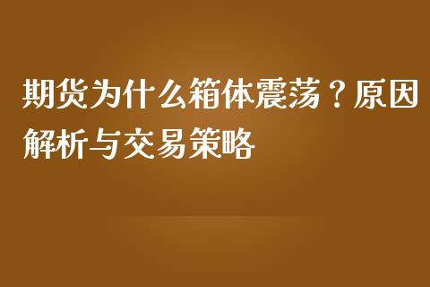 期货为什么箱体震荡？原因解析与交易策略_https://cj001.lansai.wang_会计问答_第1张