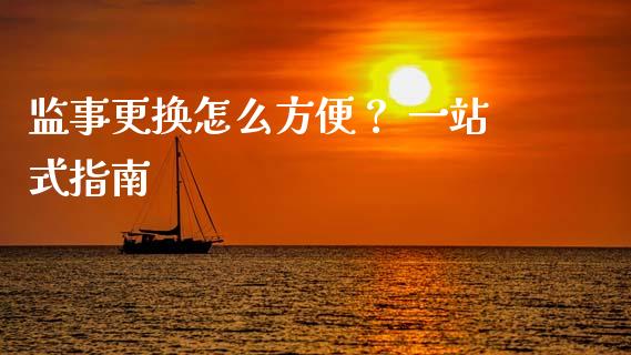监事更换怎么方便? 一站式指南_财经问答_第1张_财经百问网 监事更换怎么方便? 一站式指南_https://cj001.lansai.wang_财经问答_第1张