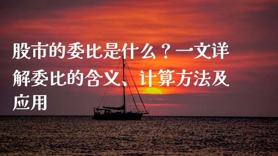 股市的委比是什么?一文详解委比的含义、计算方法及应用_财经百问_第1张_财经百问网 股市的委比是什么?一文详解委比的含义、计算方法及应用_https://cj001.lansai.wang_财经百问_第1张