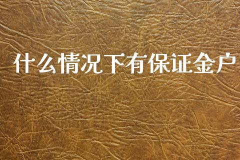 什么情况下有保证金户_股市问答_第1张_财经百问网 什么情况下有保证金户_https://cj001.lansai.wang_股市问答_第1张