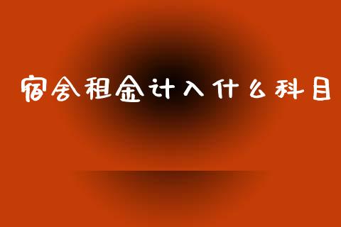 宿舍租金计入什么科目_https://cj001.lansai.wang_会计问答_第1张