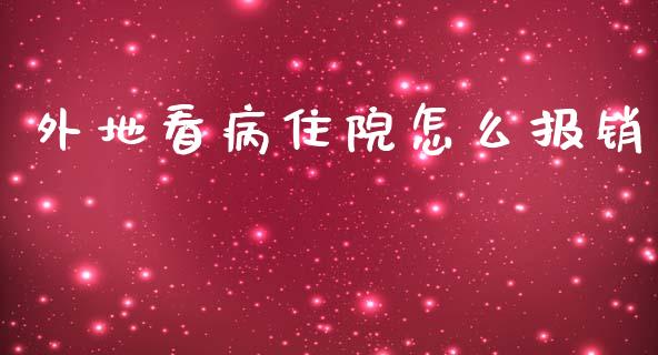 外地看病住院怎么报销_https://cj001.lansai.wang_保险问答_第1张