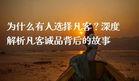 为什么有人选择凡客？深度解析凡客诚品背后的故事_https://cj001.lansai.wang_期货问答_第1张