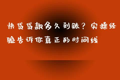 快贷贷款多久到账？实操经验告诉你真正的时间线_https://cj001.lansai.wang_理财问答_第1张