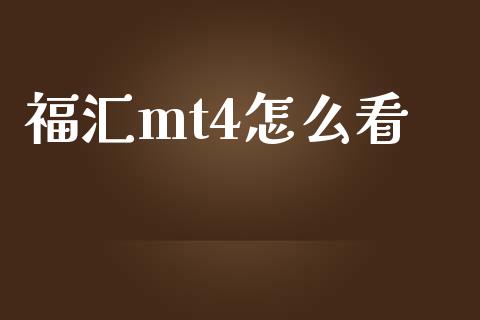 福汇mt4怎么看_https://cj001.lansai.wang_财经问答_第1张