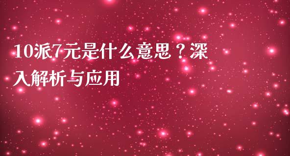 10派7元是什么意思？深入解析与应用_https://cj001.lansai.wang_金融问答_第1张