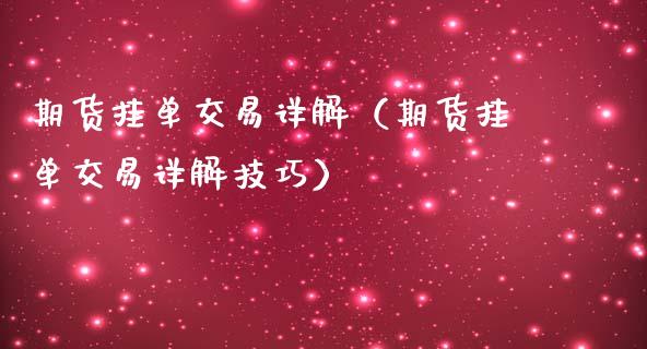 期货挂单交易详解(期货挂单交易详解技巧)_财经百问_第1张_财经百问网 期货挂单交易详解(期货挂单交易详解技巧)_https://cj001.lansai.wang_财经百问_第1张