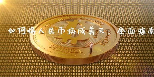 如何将人民币换成美元:全面指南_期货问答_第1张_财经百问网 如何将人民币换成美元:全面指南_https://cj001.lansai.wang_期货问答_第1张