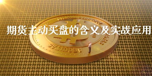 期货主动买盘的含义及实战应用_https://cj001.lansai.wang_保险问答_第1张