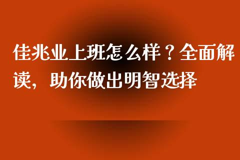 佳兆业上班怎么样？全面解读，助你做出明智选择_https://cj001.lansai.wang_理财问答_第1张