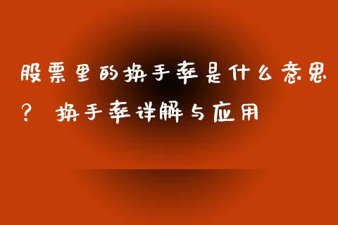 股票里的换手率是什么意思？ 换手率详解与应用_https://cj001.lansai.wang_会计问答_第1张