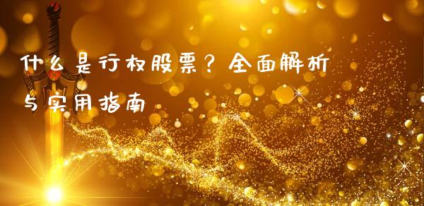 什么是行权股票？全面解析与实用指南_https://cj001.lansai.wang_理财问答_第1张