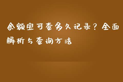 余额宝可查多久记录？全面解析与查询方法_https://cj001.lansai.wang_财经百问_第1张