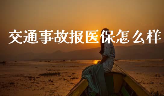 交通事故报医保怎么样_https://cj001.lansai.wang_保险问答_第1张