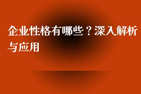企业性格有哪些？深入解析与应用_https://cj001.lansai.wang_财经百问_第1张