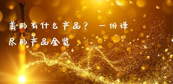 美的有什么产品？ 一份详尽的产品全览_https://cj001.lansai.wang_期货问答_第1张