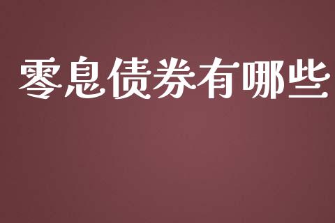 零息债券有哪些_https://cj001.lansai.wang_股市问答_第1张