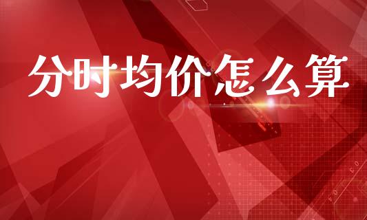 分时均价怎么算_https://cj001.lansai.wang_会计问答_第1张