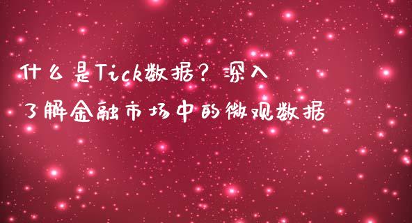 什么是Tick数据？深入了解金融市场中的微观数据_https://cj001.lansai.wang_金融问答_第1张