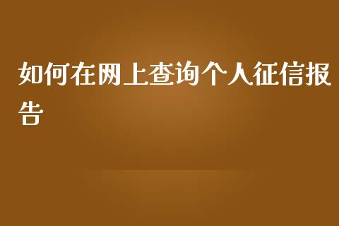 如何在网上查询个人征信报告_https://cj001.lansai.wang_财经百问_第1张
