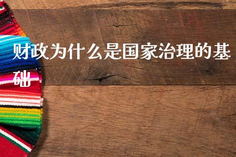 财政为什么是国家治理的基础_https://cj001.lansai.wang_会计问答_第1张