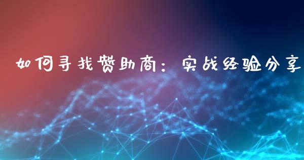 如何寻找赞助商：实战经验分享_https://cj001.lansai.wang_会计问答_第1张