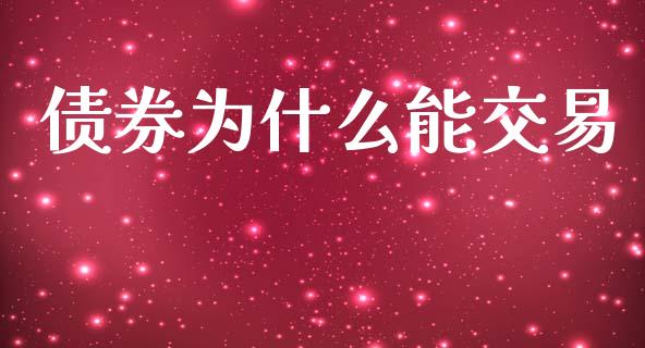 债券为什么能交易_https://cj001.lansai.wang_财经问答_第1张