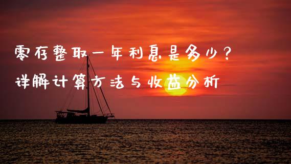 零存整取一年利息是多少？详解计算方法与收益分析_https://cj001.lansai.wang_股市问答_第1张