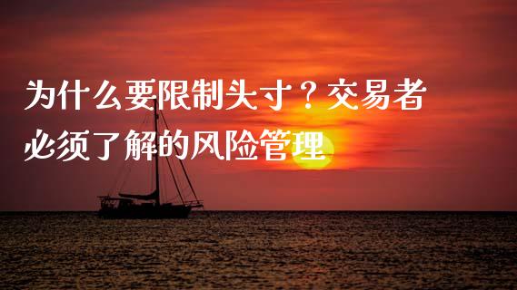 为什么要限制头寸？交易者必须了解的风险管理_https://cj001.lansai.wang_财经问答_第1张