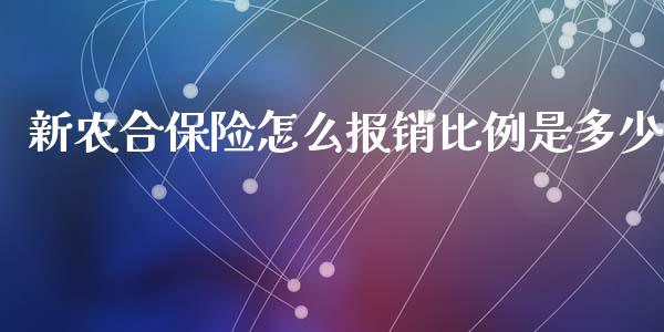 新农合保险怎么报销比例是多少_https://cj001.lansai.wang_保险问答_第1张