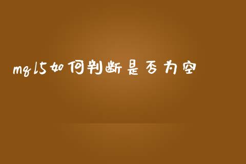 mql5如何判断是否为空_https://cj001.lansai.wang_财经问答_第1张