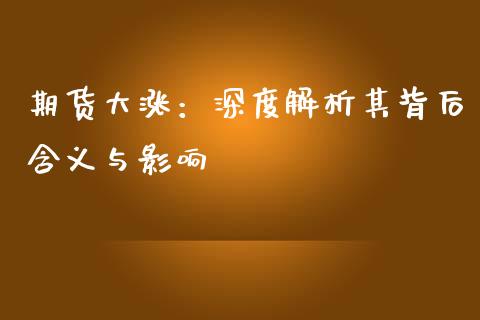 期货大涨：深度解析其背后含义与影响_https://cj001.lansai.wang_股市问答_第1张