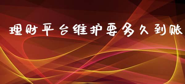 理财平台维护要多久到账_https://cj001.lansai.wang_理财问答_第1张